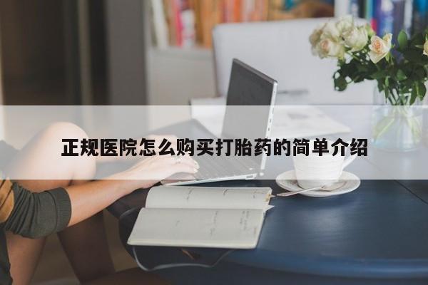 打胎药私人店广州正规医院怎么购买打胎药的简单介绍