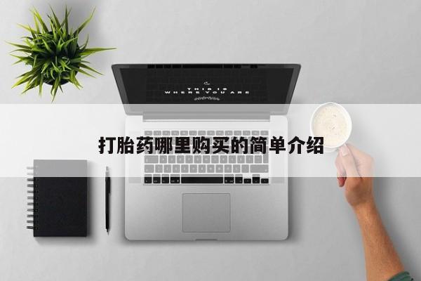 打胎药私人店广州打胎药哪里购买的简单介绍