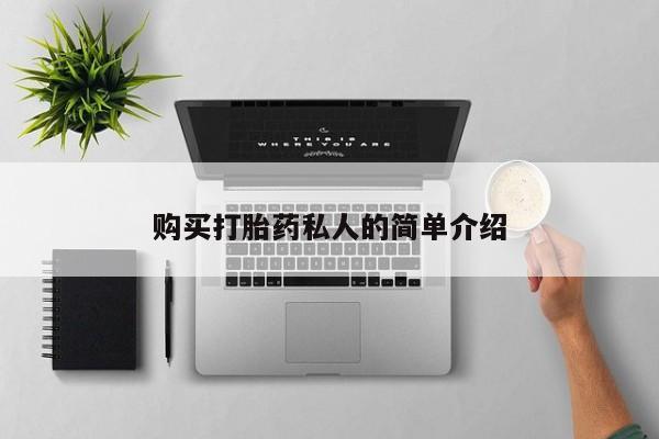 打胎药私人店广州购买打胎药私人的简单介绍