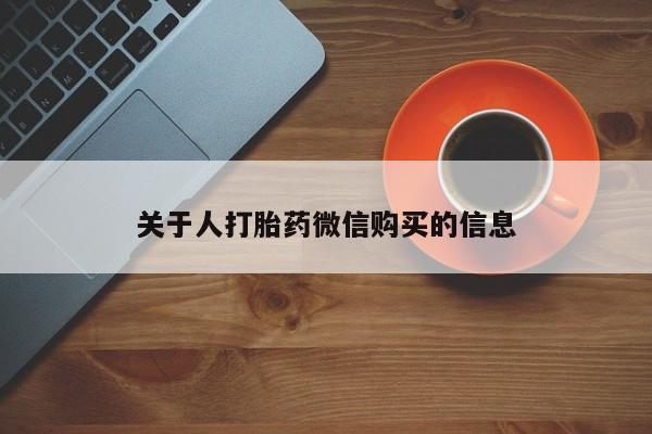 打胎药私人店广州关于人打胎药微信购买的信息