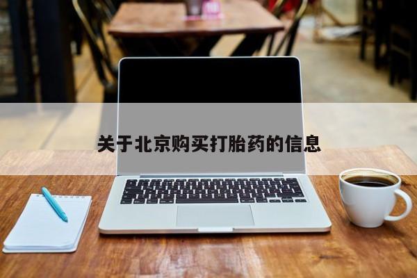 打胎药私人店广州关于北京购买打胎药的信息