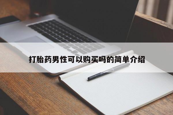 打胎药私人店广州打胎药男性可以购买吗的简单介绍