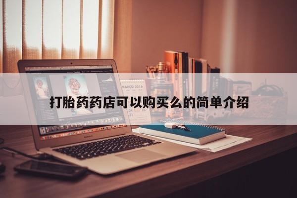 打胎药私人店广州打胎药药店可以购买么的简单介绍