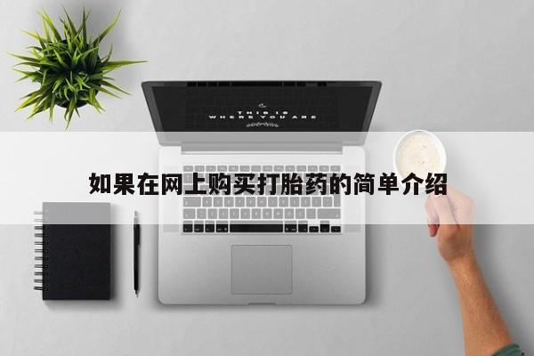 打胎药私人店广州如果在网上购买打胎药的简单介绍