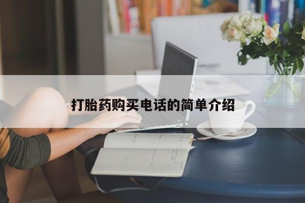 打胎药私人店广州打胎药购买电话的简单介绍