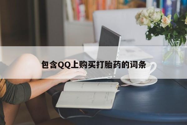 打胎药私人店广州包含QQ上购买打胎药的词条