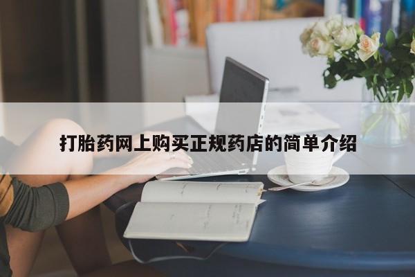 打胎药私人店广州打胎药网上购买正规药店的简单介绍