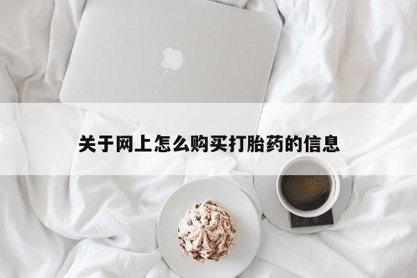 打胎药私人店广州关于网上怎么购买打胎药的信息