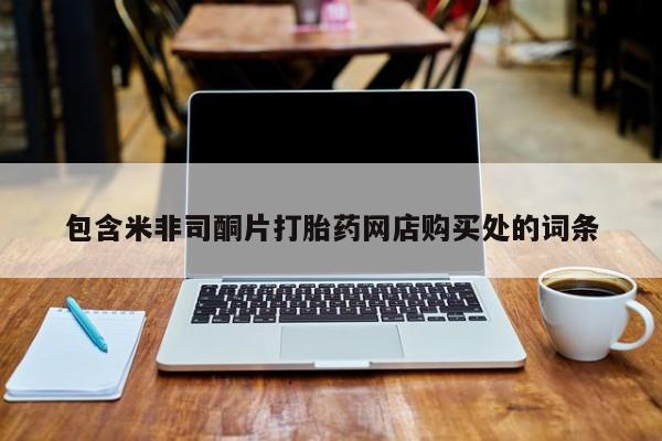 打胎药私人店广州包含米非司酮片打胎药网店购买处的词条