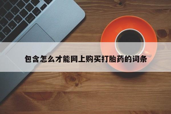 打胎药私人店广州包含怎么才能网上购买打胎药的词条