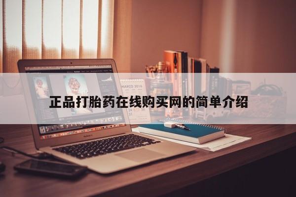 打胎药私人店广州正品打胎药在线购买网的简单介绍