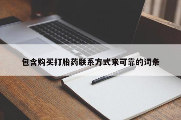 打胎药私人店广州包含购买打胎药联系方式来可靠的词条