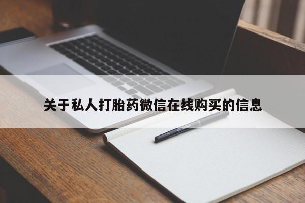 打胎药私人店广州关于私人打胎药微信在线购买的信息