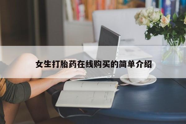 打胎药私人店广州女生打胎药在线购买的简单介绍