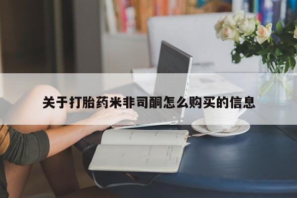 打胎药私人店广州关于打胎药米非司酮怎么购买的信息