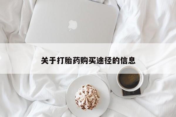 打胎药私人店广州关于打胎药购买途径的信息