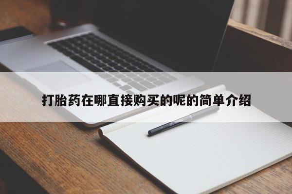 打胎药私人店广州打胎药在哪直接购买的呢的简单介绍