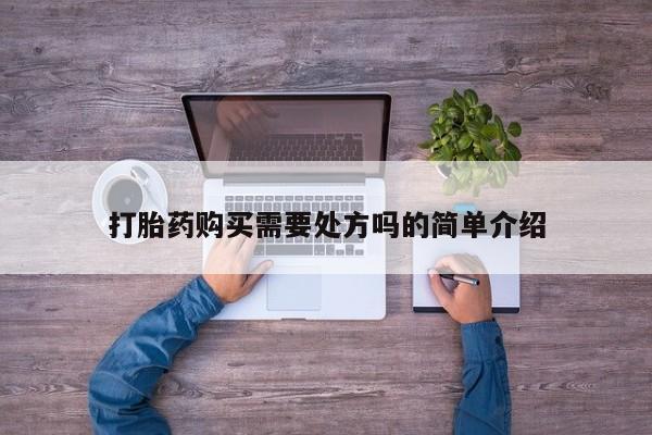 打胎药私人店广州打胎药购买需要处方吗的简单介绍