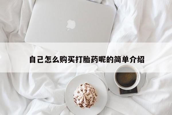 打胎药私人店广州自己怎么购买打胎药呢的简单介绍