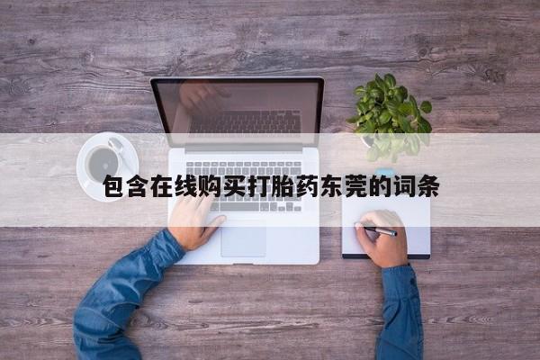 打胎药私人店广州包含在线购买打胎药东莞的词条