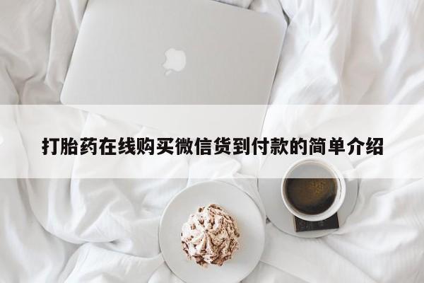 打胎药私人店广州打胎药在线购买微信货到付款的简单介绍