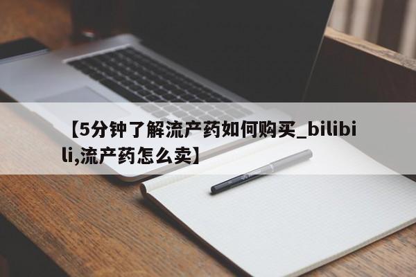 打胎药私人店广州【5分钟了解流产药如何购买_bilibili,流产药怎么卖】