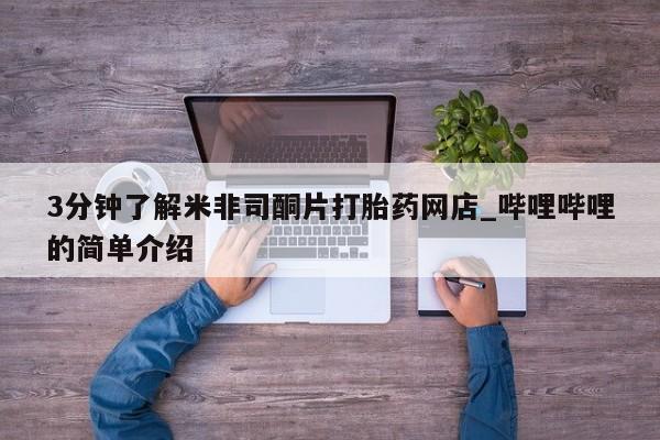 打胎药私人店广州3分钟了解米非司酮片打胎药网店_哔哩哔哩的简单介绍